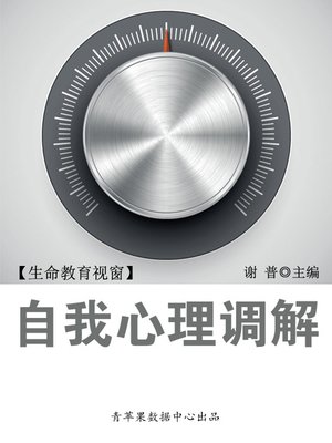 cover image of 自我心理调解